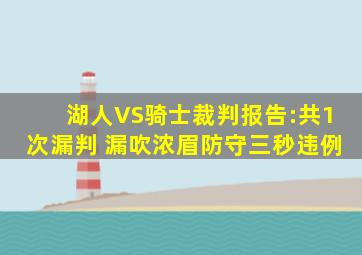 湖人VS骑士裁判报告:共1次漏判 漏吹浓眉防守三秒违例